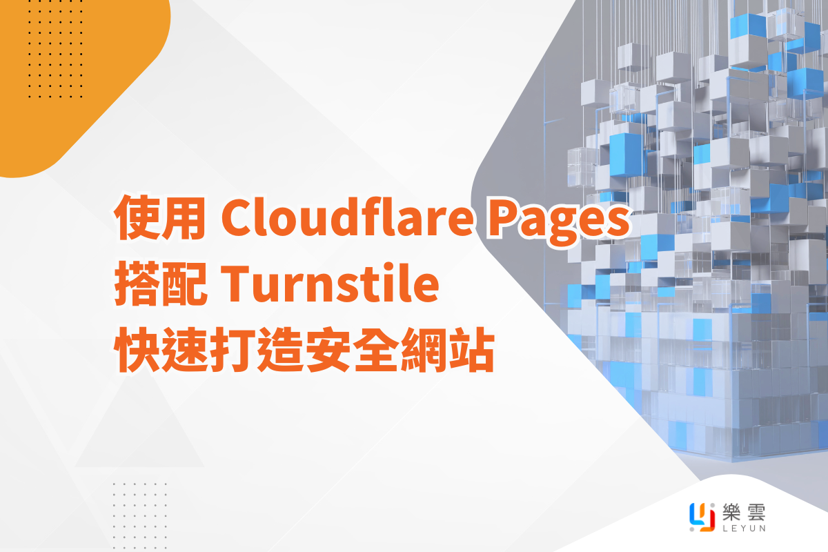 使用Cloudflare Pages 搭配Turnstile 快速打造安全網站