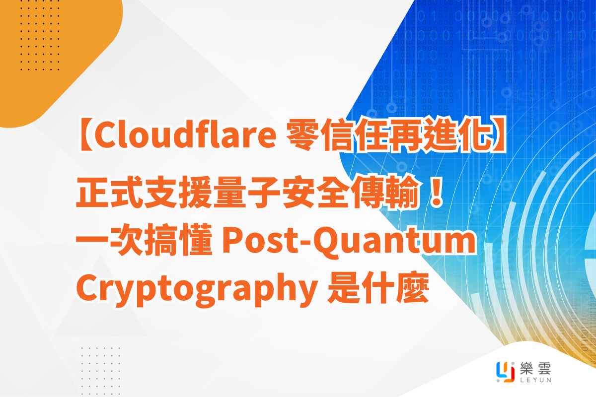 Cloudflare 零信任再進化】正式支援量子安全傳輸！一次搞懂Post-Quantum Cryptography 是什麼