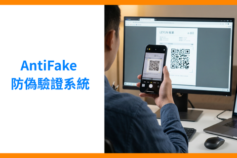 AntiFake QR Code 防偽驗證系統
