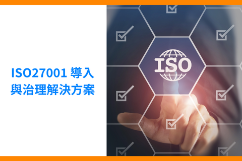 ISO 27001 導入與治理解決方案